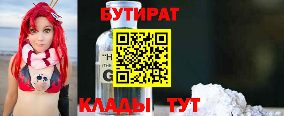 Бутират 1.4BDO Ливны